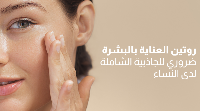 روتين العنايةبالبشرة