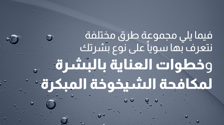 روتين العناية بالبشرة
