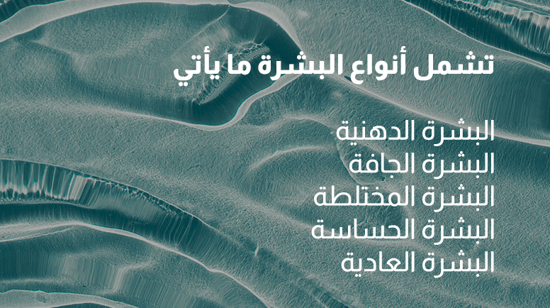 روتين العناية بالبشرة